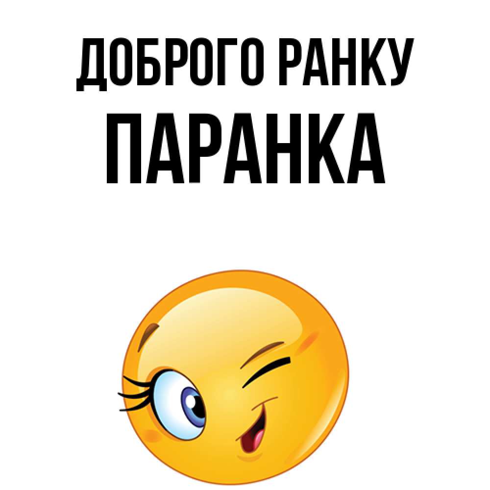 Открытка на каждый день з підписом, Паранка Доброго ранку хорошее настроение Прикольна листівка з побажанням онлайн скачати безкоштовно 