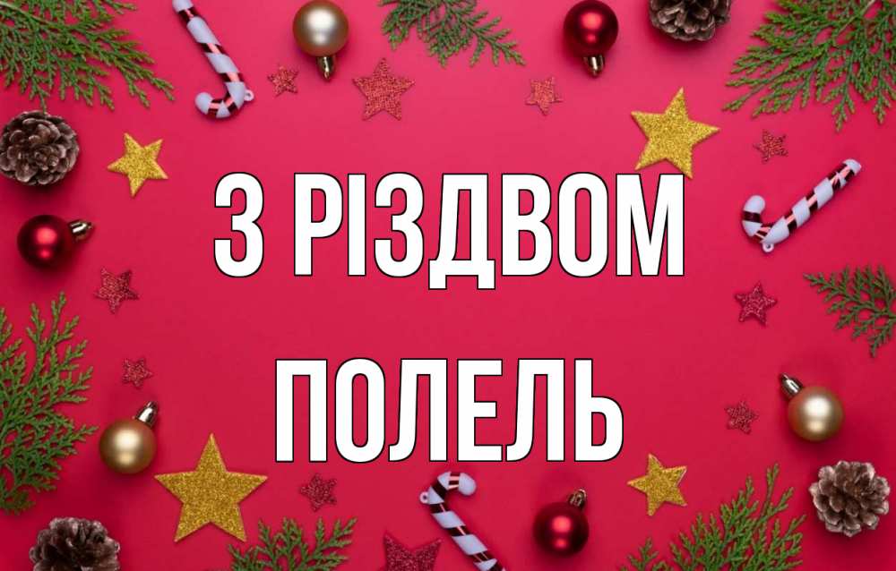 Открытка на каждый день з підписом, Полель З Різдвом с рождеством Прикольна листівка з побажанням онлайн скачати безкоштовно 
