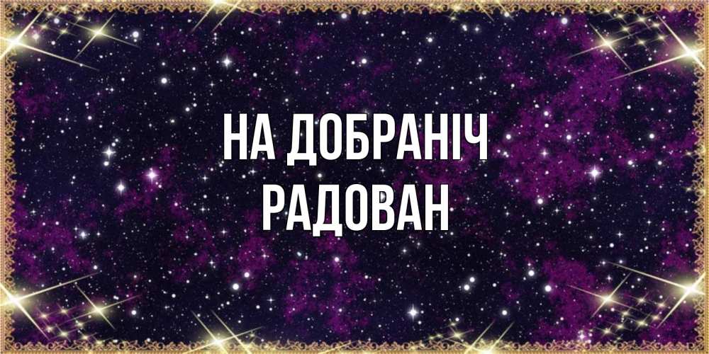 Открытка на каждый день з підписом, Радован На добраніч хорошего сна Прикольна листівка з побажанням онлайн скачати безкоштовно 