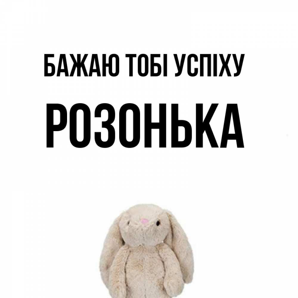 Открытка на каждый день з підписом, Розонька Бажаю тобі успіху сайт создаватель открыток Прикольна листівка з побажанням онлайн скачати безкоштовно 
