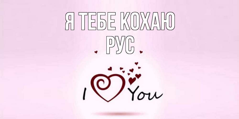 Открытка на каждый день з підписом, Рус Я тебе кохаю сердце Прикольна листівка з побажанням онлайн скачати безкоштовно 
