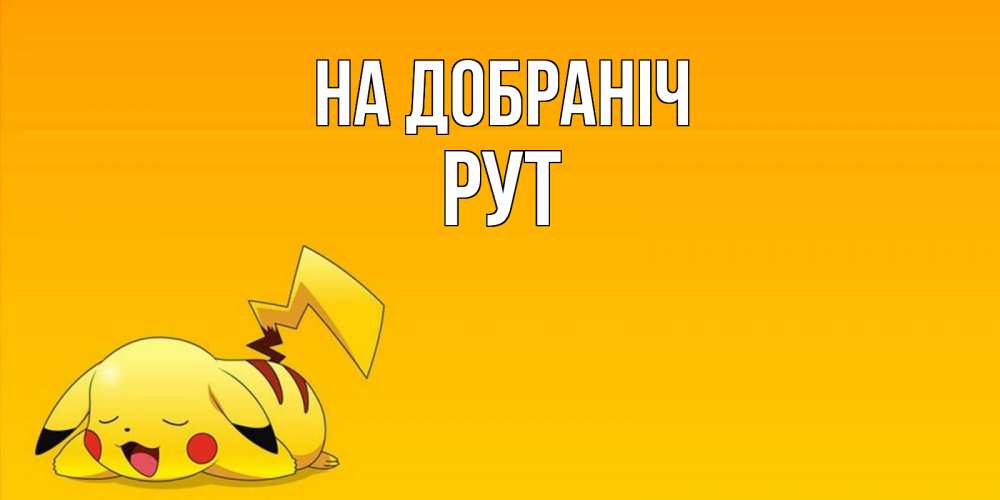 Открытка на каждый день з підписом, Рут На добраніч Сладких снов открытка с покемоном Прикольна листівка з побажанням онлайн скачати безкоштовно 