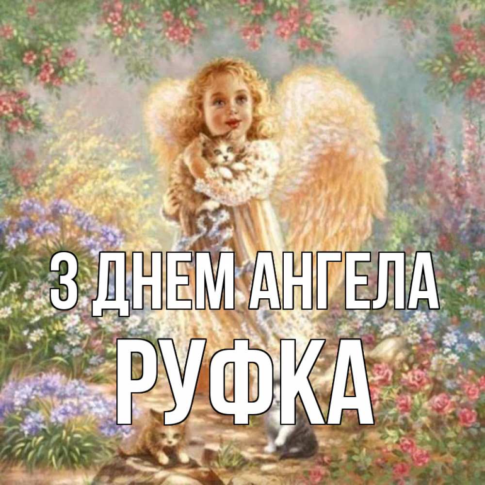 Открытка на каждый день з підписом, Руфка З Днем ангела держит котенка Прикольна листівка з побажанням онлайн скачати безкоштовно 