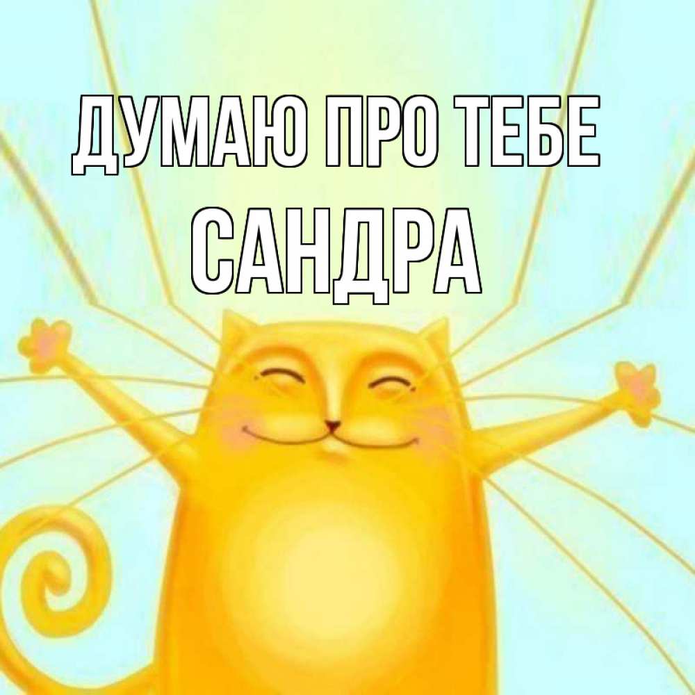 Открытка на каждый день з підписом, Сандра Думаю про тебе обнимашки Прикольна листівка з побажанням онлайн скачати безкоштовно 