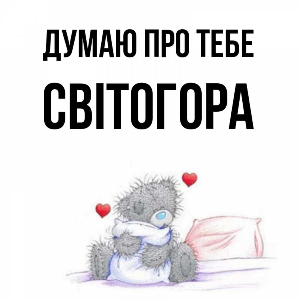 Открытка на каждый день з підписом, Світогора Думаю про тебе мишка на кровати Прикольна листівка з побажанням онлайн скачати безкоштовно 