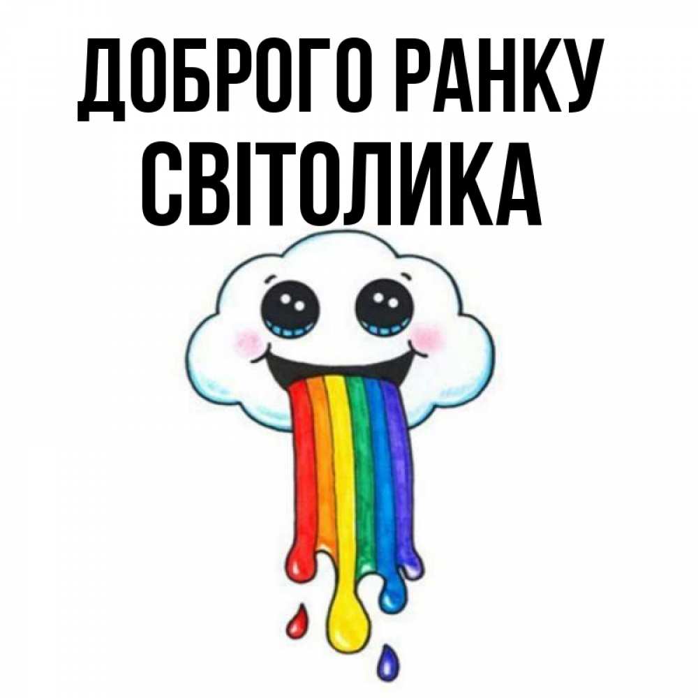 Открытка на каждый день з підписом, Світолика Доброго ранку утречко Прикольна листівка з побажанням онлайн скачати безкоштовно 