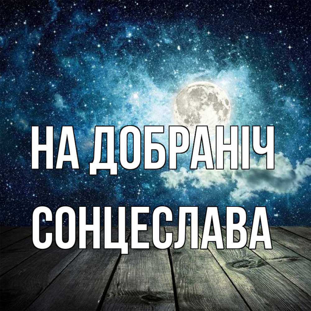 Открытка на каждый день з підписом, Сонцеслава На добраніч луна Прикольна листівка з побажанням онлайн скачати безкоштовно 