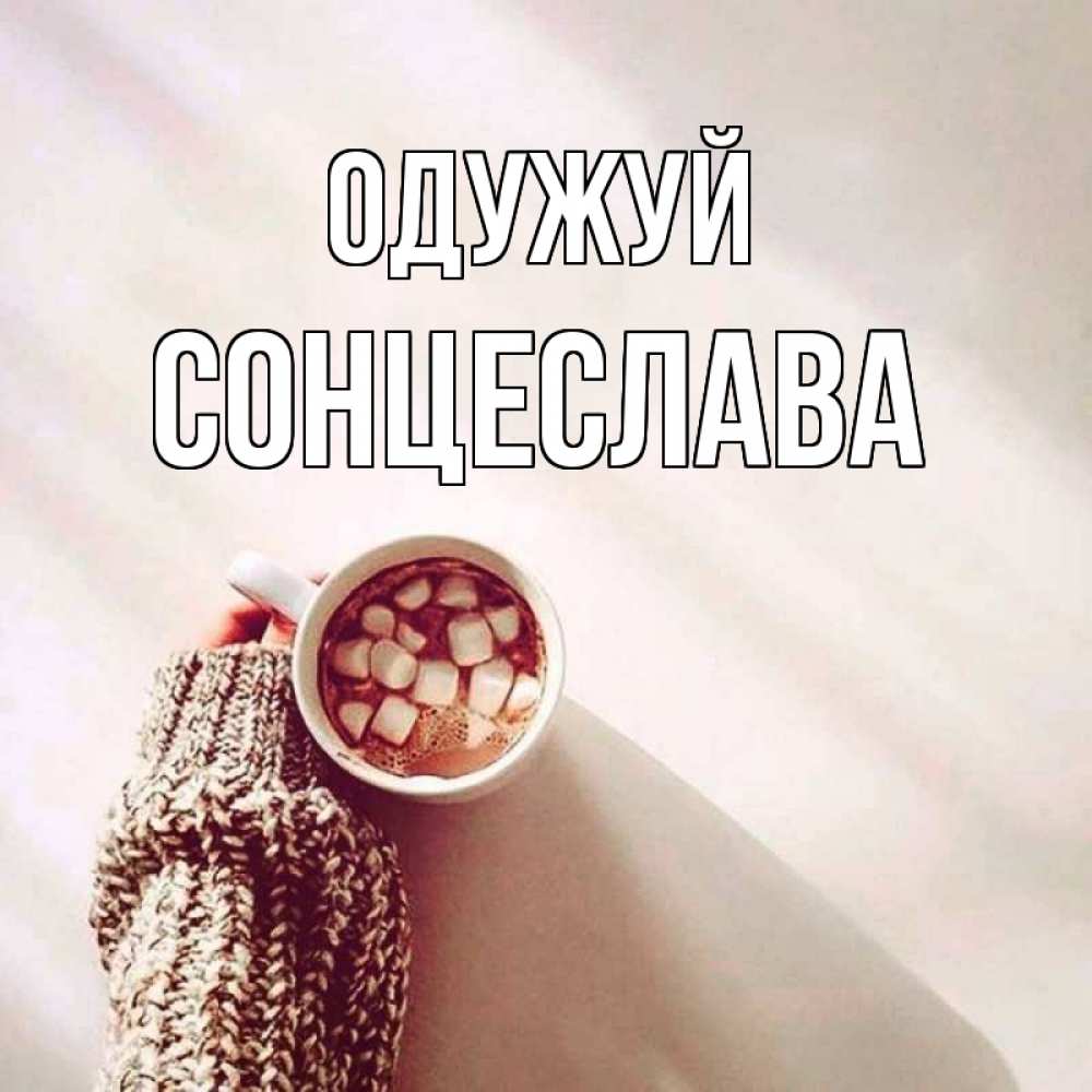 Открытка на каждый день з підписом, Сонцеслава Одужуй рука в свитре Прикольна листівка з побажанням онлайн скачати безкоштовно 