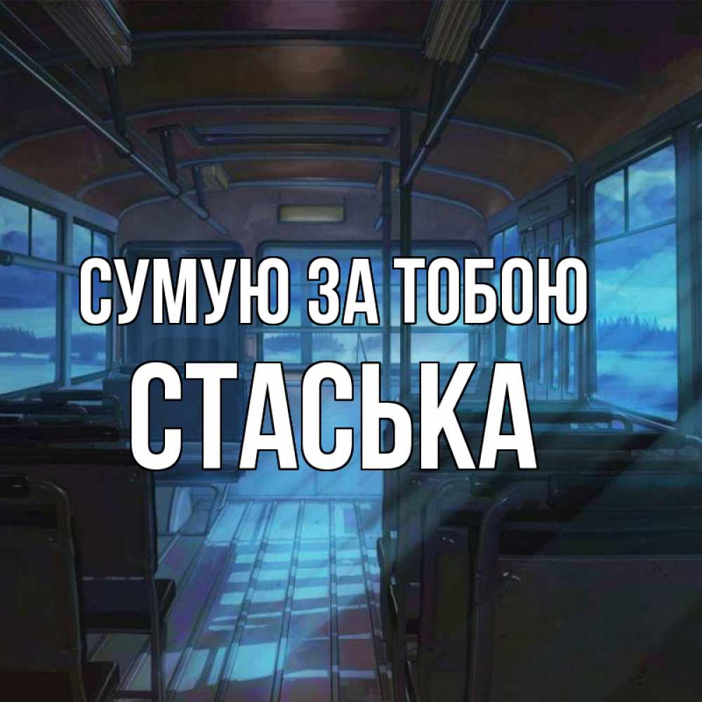 Открытка на каждый день з підписом, Стаська Сумую за тобою тоска Прикольна листівка з побажанням онлайн скачати безкоштовно 