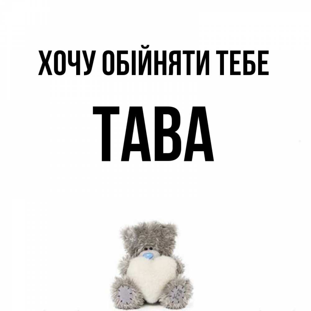 Открытка на каждый день з підписом, Тава Хочу обійняти тебе медвежонок с сердечком белого цвета Прикольна листівка з побажанням онлайн скачати безкоштовно 
