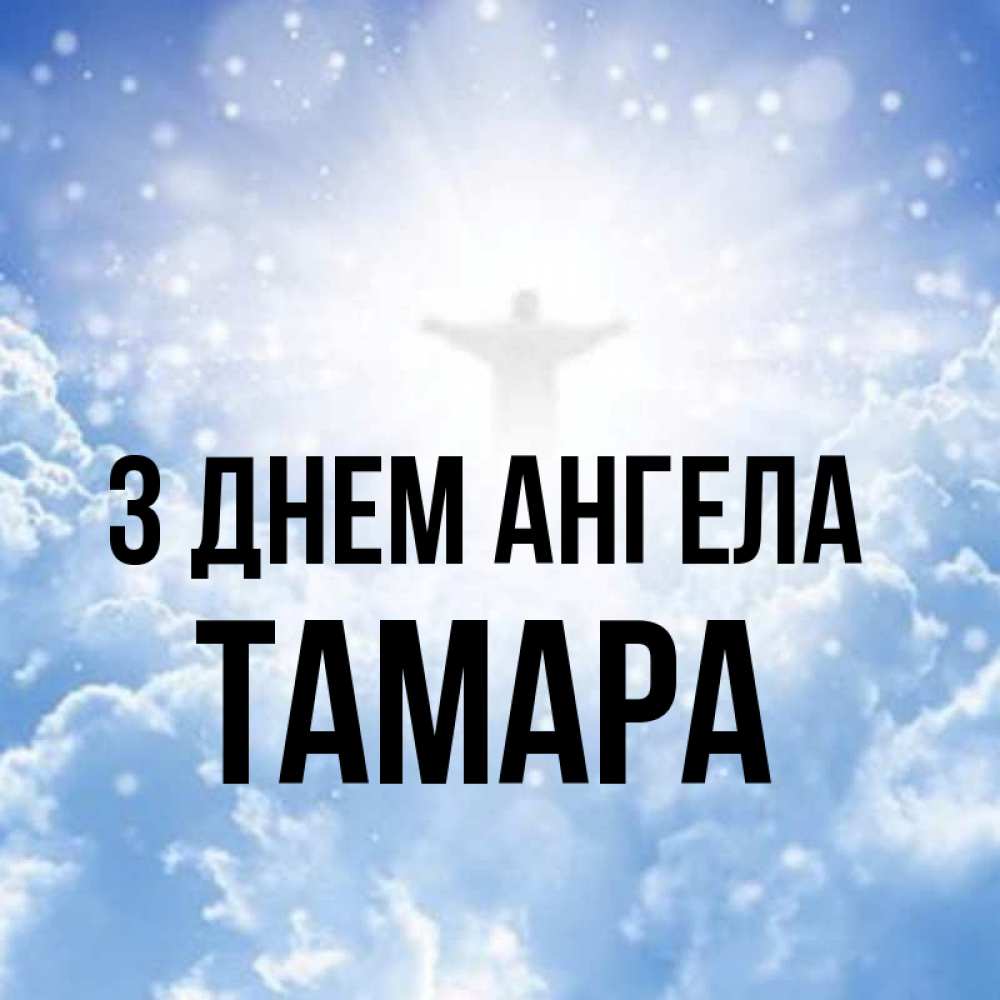 Открытка на каждый день з підписом, Тамара З Днем ангела ангел на облаках в свете солнца Прикольна листівка з побажанням онлайн скачати безкоштовно 
