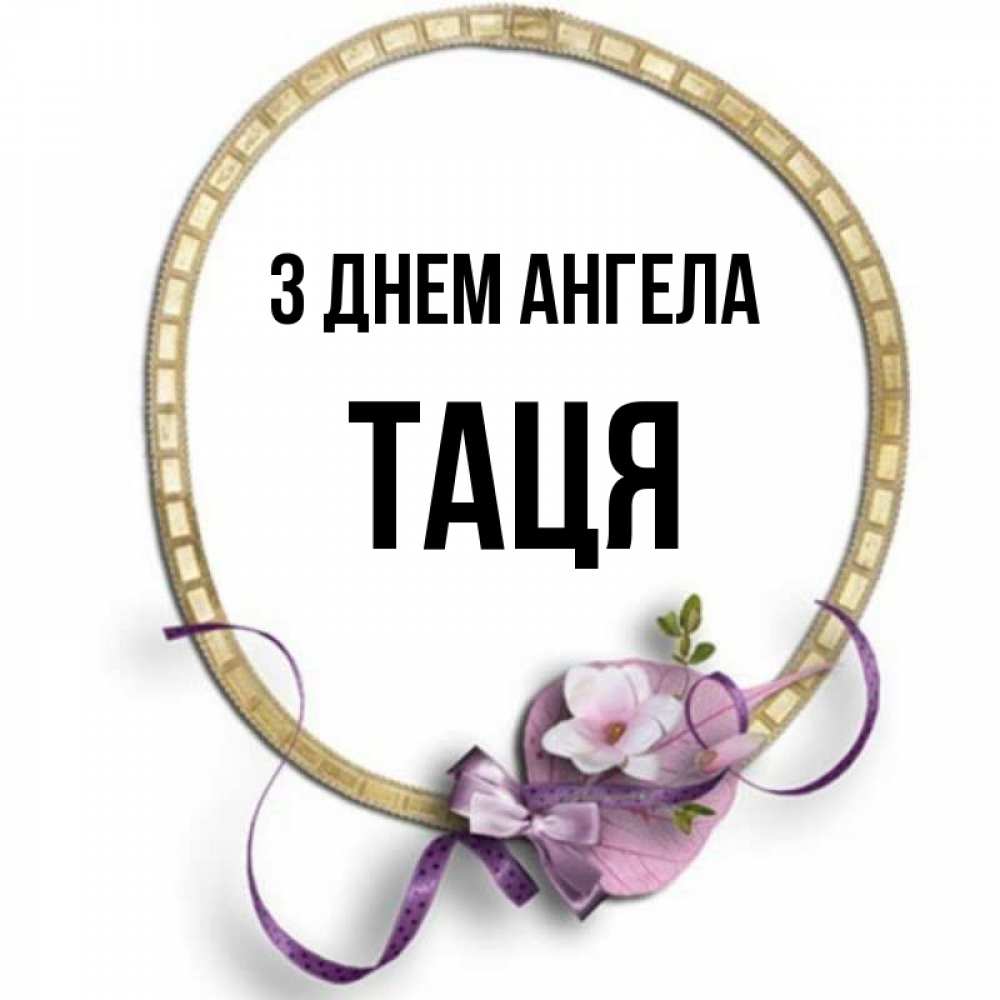 Открытка на каждый день з підписом, Таця З Днем ангела золотая рамочка Прикольна листівка з побажанням онлайн скачати безкоштовно 
