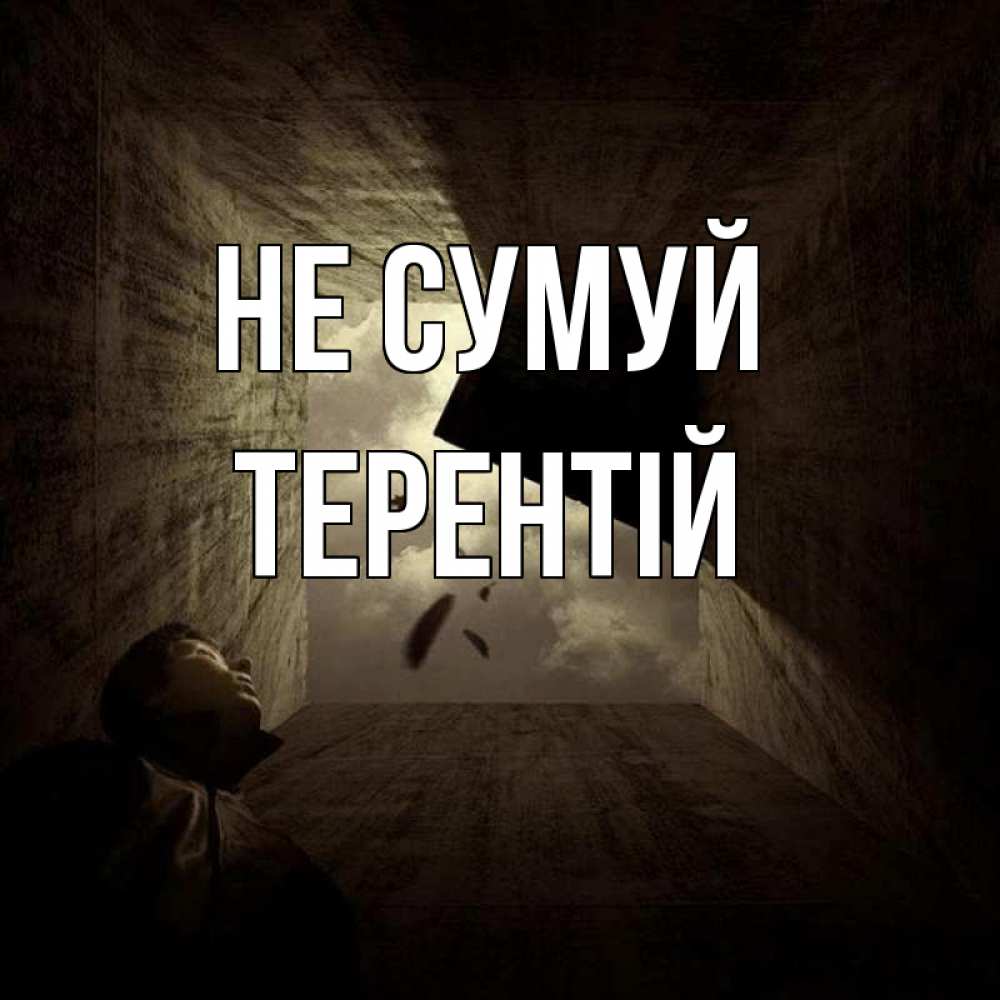 Открытка на каждый день з підписом, Терентій Не сумуй жуть Прикольна листівка з побажанням онлайн скачати безкоштовно 