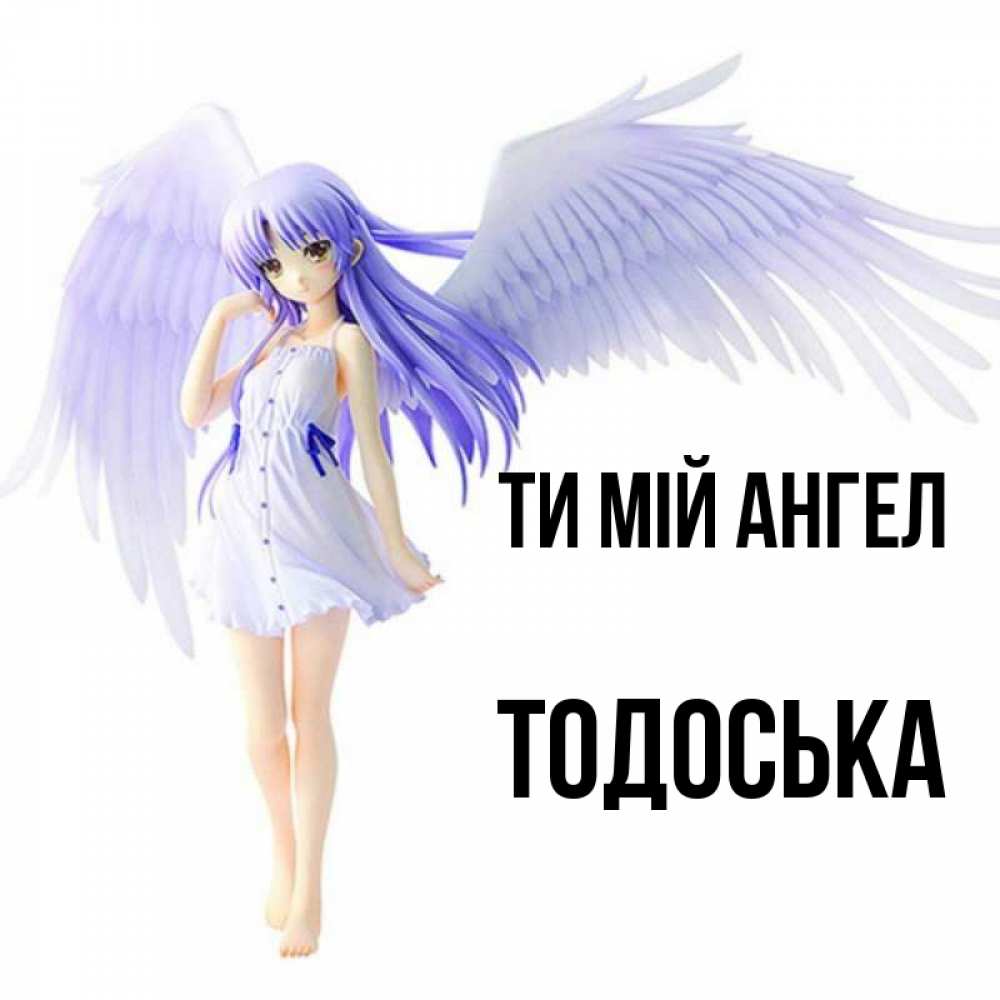 Открытка на каждый день з підписом, Тодоська Ти мій ангел девушка ангел с фиолетовыми крыльями Прикольна листівка з побажанням онлайн скачати безкоштовно 