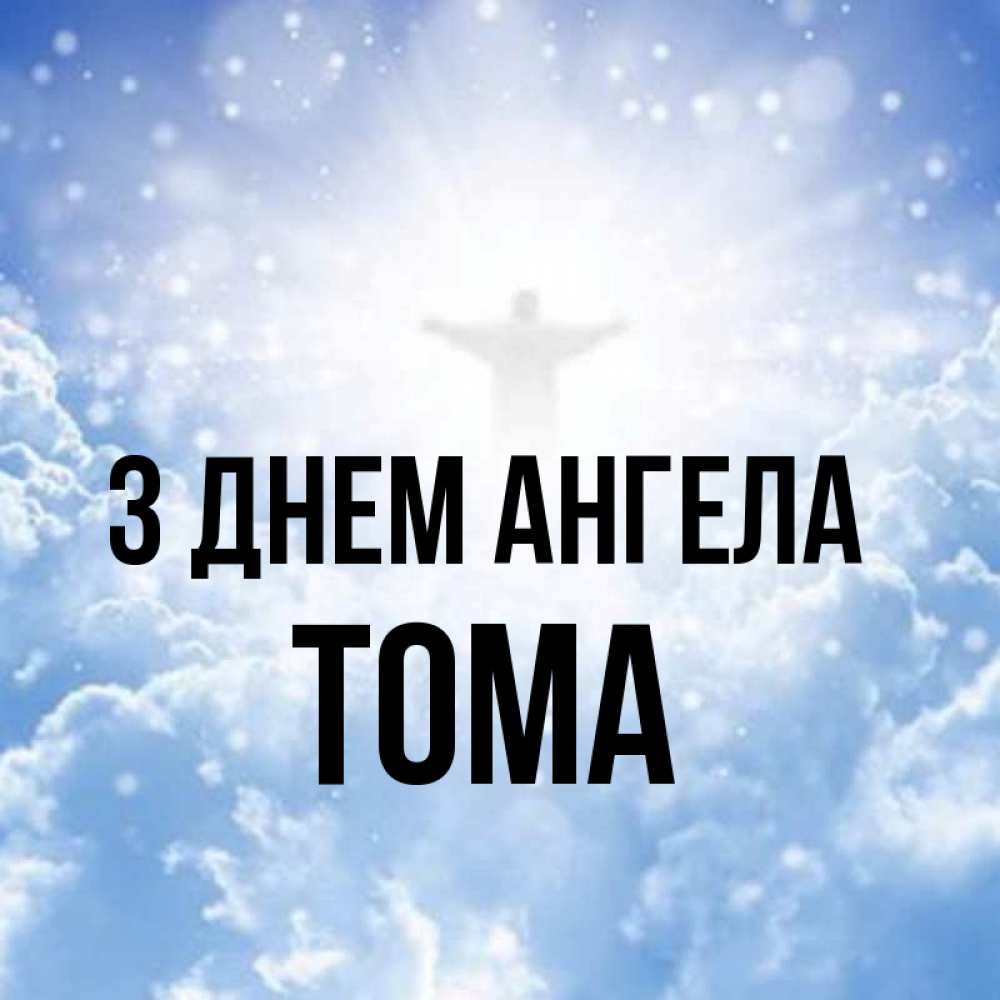 Открытка на каждый день з підписом, Тома З Днем ангела ангел на облаках в свете солнца Прикольна листівка з побажанням онлайн скачати безкоштовно 