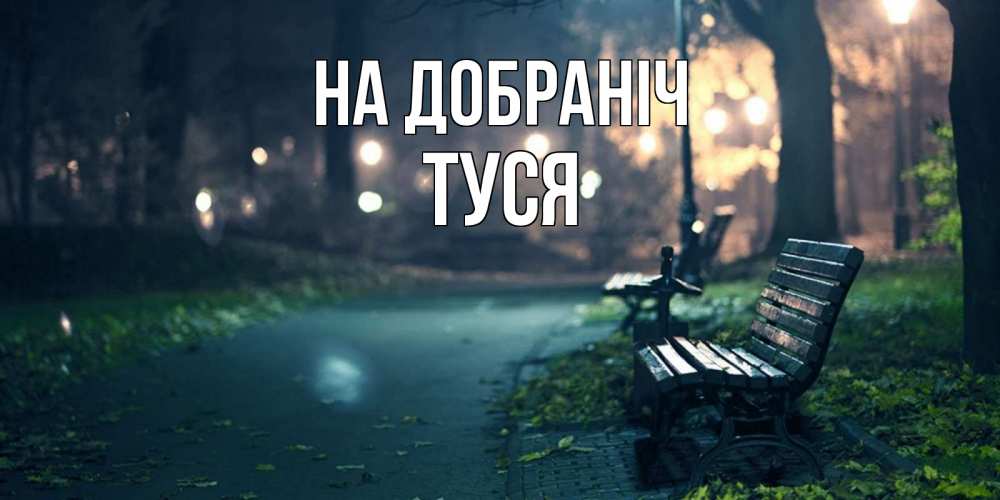 Открытка на каждый день з підписом, Туся На добраніч открытка для пожелания сладких снов Прикольна листівка з побажанням онлайн скачати безкоштовно 