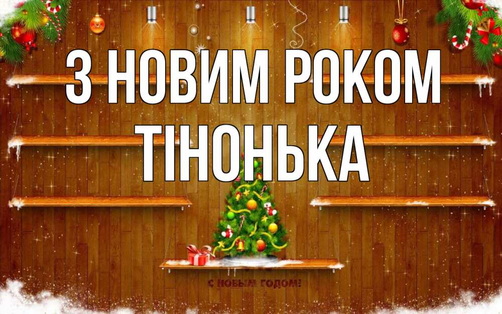 Открытка на каждый день з підписом, Тінонька З новим роком с новым годом Прикольна листівка з побажанням онлайн скачати безкоштовно 