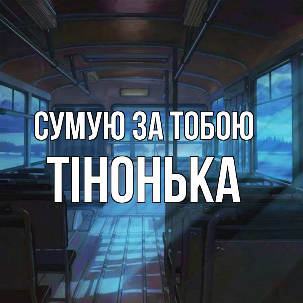 Открытка на каждый день з підписом, Тінонька Сумую за тобою тоска Прикольна листівка з побажанням онлайн скачати безкоштовно 