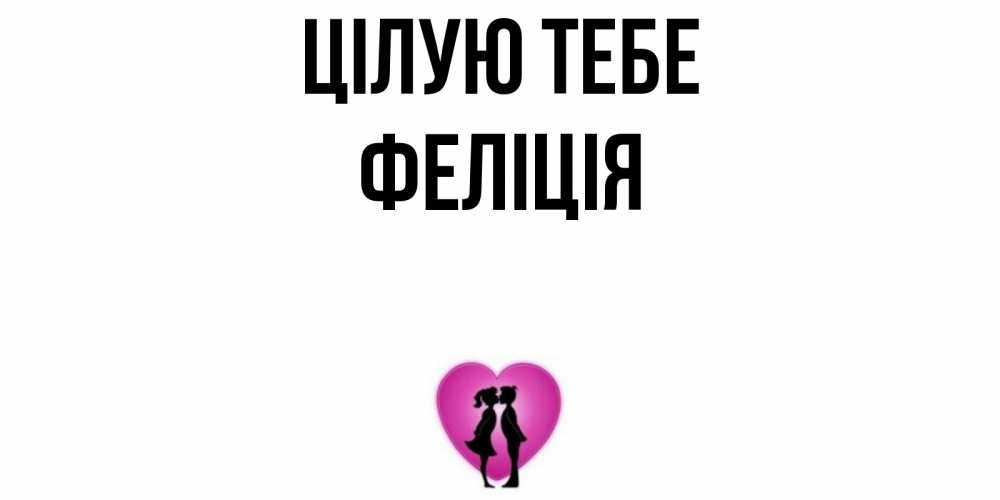 Открытка на каждый день з підписом, Феліція Цілую тебе поцелуй Прикольна листівка з побажанням онлайн скачати безкоштовно 