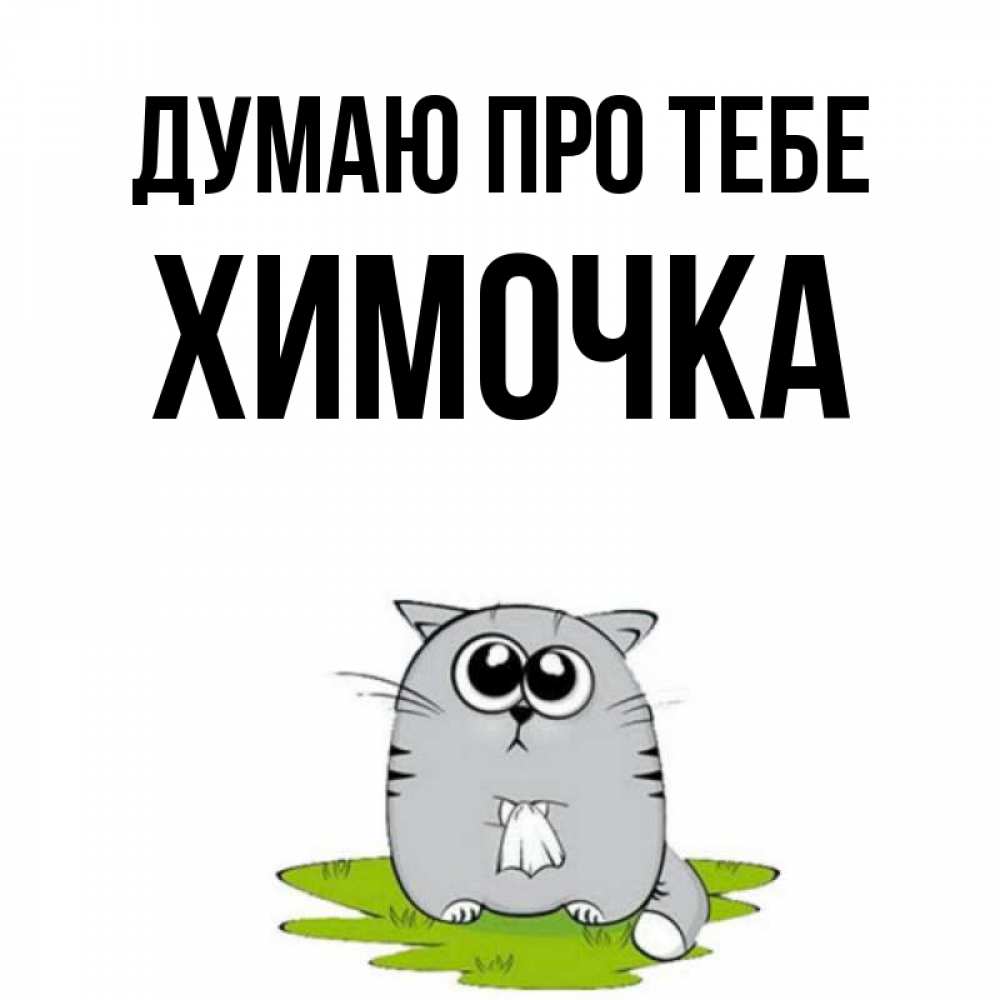 Открытка на каждый день з підписом, Химочка Думаю про тебе тоска с платочком Прикольна листівка з побажанням онлайн скачати безкоштовно 