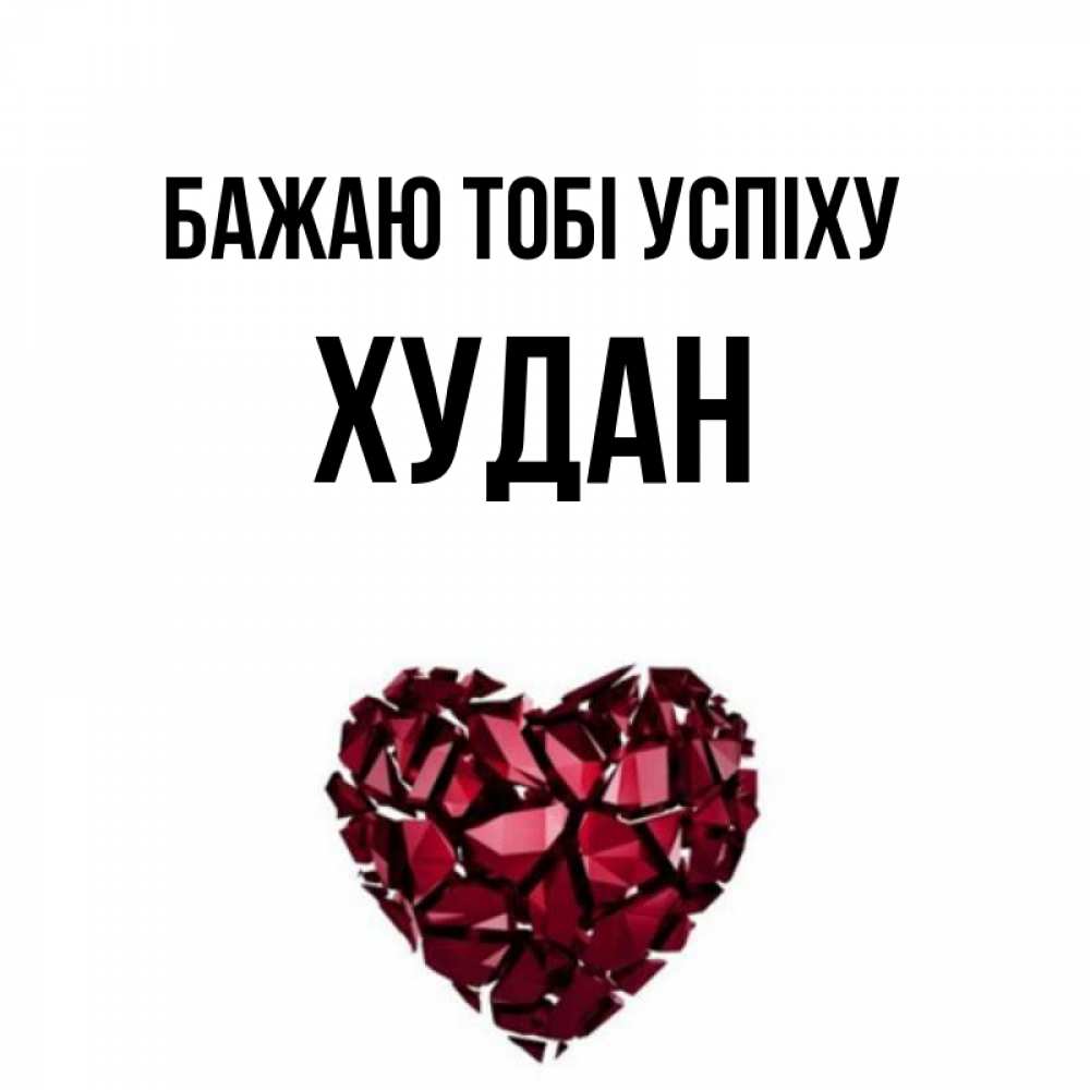 Открытка на каждый день з підписом, Худан Бажаю тобі успіху бордовое из кристаллов  1 Прикольна листівка з побажанням онлайн скачати безкоштовно 