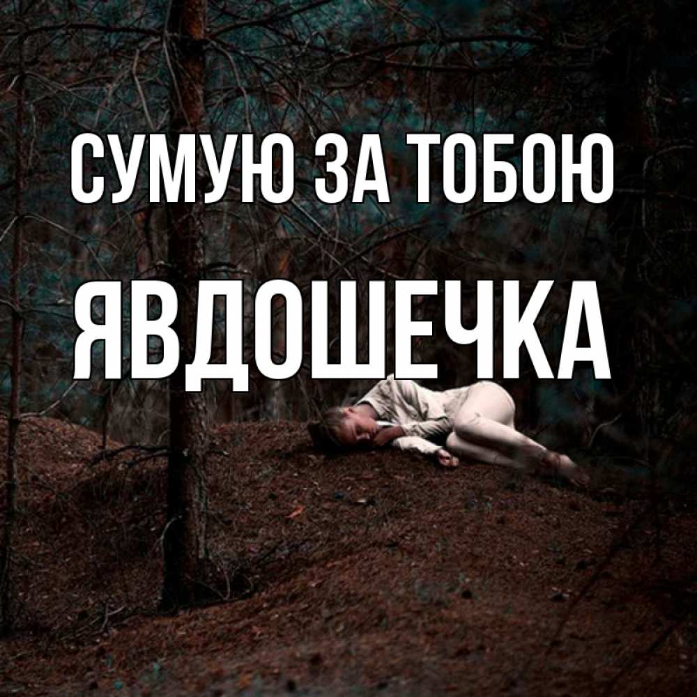 Открытка на каждый день з підписом, Явдошечка Сумую за тобою очень Прикольна листівка з побажанням онлайн скачати безкоштовно 