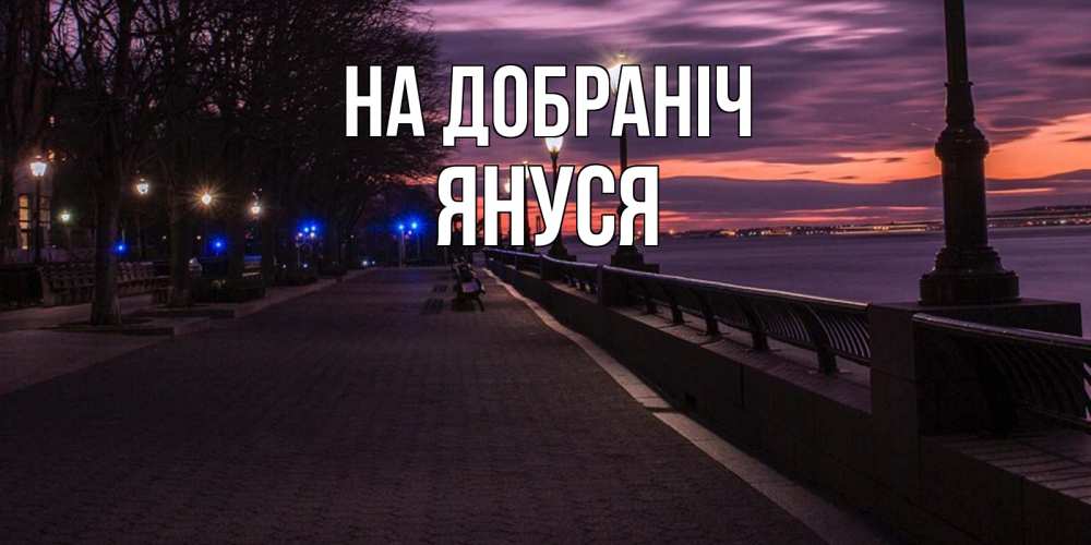 Открытка на каждый день з підписом, Януся На добраніч фонари на фоне реки Прикольна листівка з побажанням онлайн скачати безкоштовно 