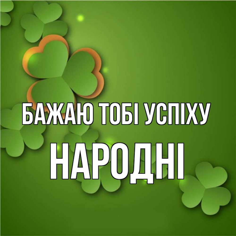 Открытка на каждый день з підписом, народні Бажаю тобі успіху много трехлистных листочков клевера Прикольна листівка з побажанням онлайн скачати безкоштовно 