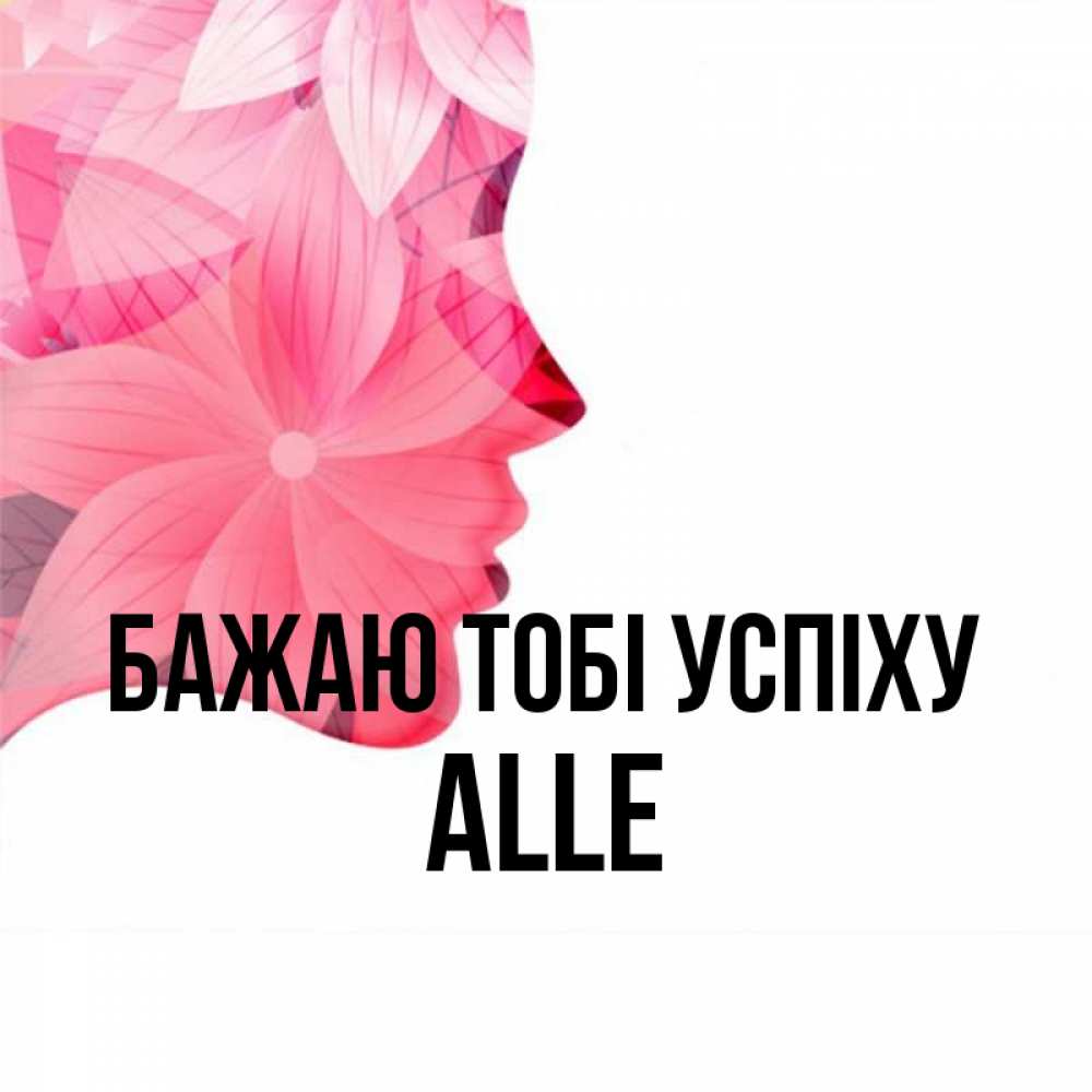 Открытка на каждый день з підписом, Alle Бажаю тобі успіху на удачу Прикольна листівка з побажанням онлайн скачати безкоштовно 