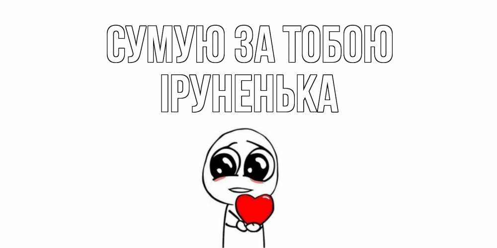 Открытка на каждый день з підписом, Іруненька Сумую за тобою я очень соскучился по тебе с тролль фейсом Прикольна листівка з побажанням онлайн скачати безкоштовно 