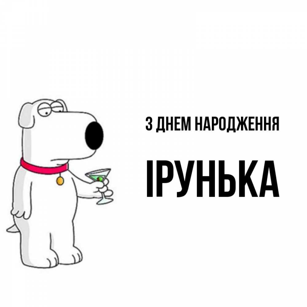 Открытка на каждый день з підписом, Ірунька З Днем народження песик с оливками Прикольна листівка з побажанням онлайн скачати безкоштовно 