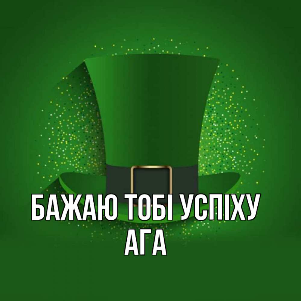 Открытка на каждый день з підписом, Ага Бажаю тобі успіху фокусник Прикольна листівка з побажанням онлайн скачати безкоштовно 
