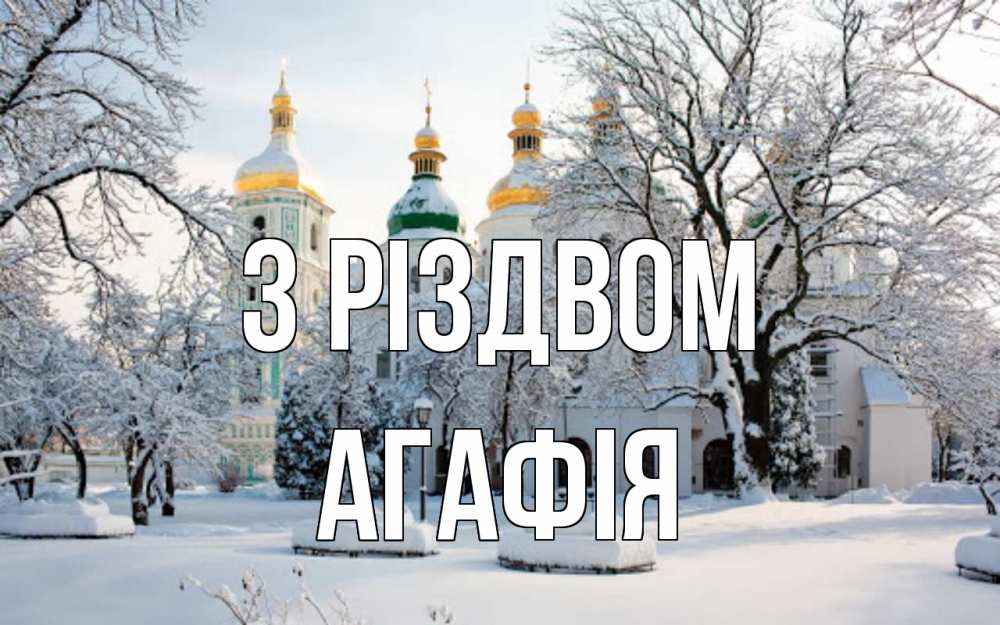 Открытка на каждый день з підписом, Агафія З Різдвом зима, церковь Прикольна листівка з побажанням онлайн скачати безкоштовно 