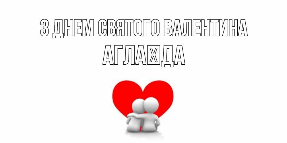 Открытка на каждый день з підписом, Аглаїда З Днем Святого Валентина парень и девушка обнимаются на валентинке Прикольна листівка з побажанням онлайн скачати безкоштовно 