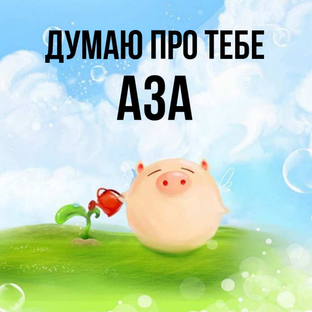 Открытка на каждый день з підписом, Аза Думаю про тебе позитивная свинюшка Прикольна листівка з побажанням онлайн скачати безкоштовно 