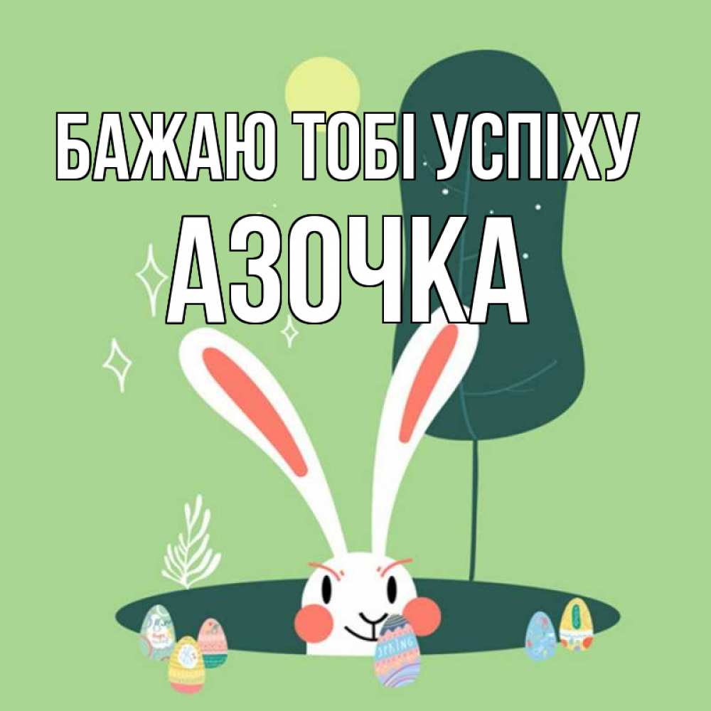 Открытка на каждый день з підписом, Азочка Бажаю тобі успіху заяц Прикольна листівка з побажанням онлайн скачати безкоштовно 