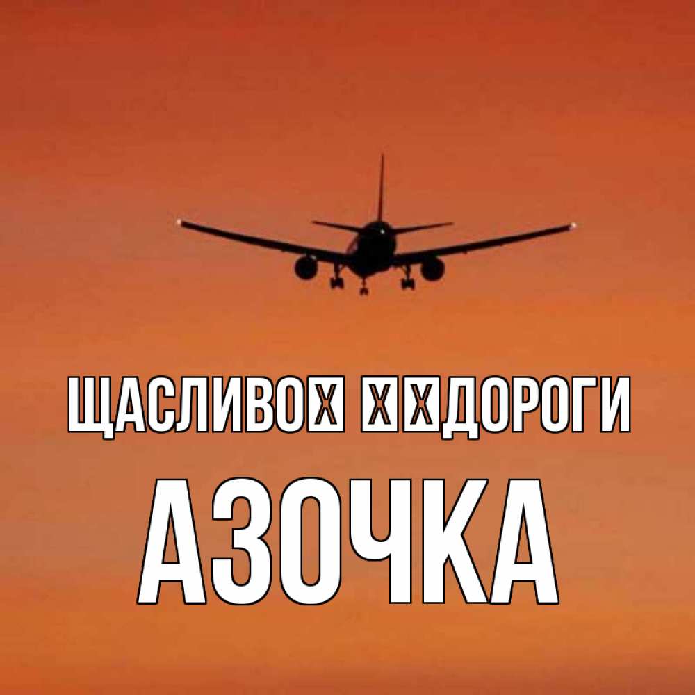 Открытка на каждый день з підписом, Азочка Щасливої ​​дороги силуэт самолета Прикольна листівка з побажанням онлайн скачати безкоштовно 