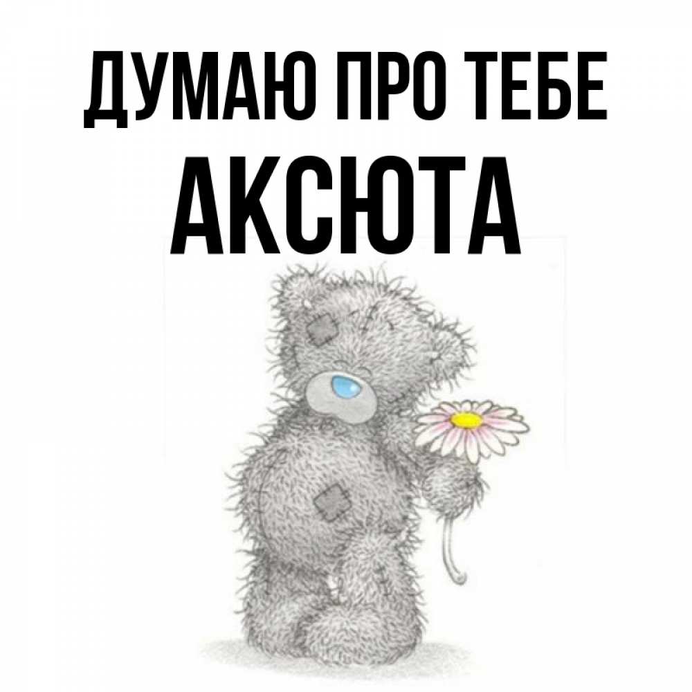 Открытка на каждый день з підписом, Аксюта Думаю про тебе мысли только о тебе Прикольна листівка з побажанням онлайн скачати безкоштовно 
