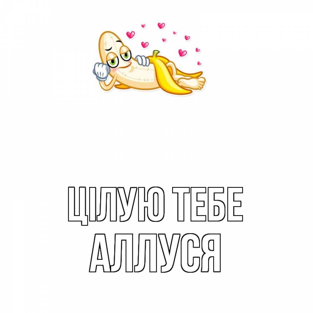 Открытка на каждый день з підписом, Аллуся Цілую тебе поцелуй открытки бесплатно Прикольна листівка з побажанням онлайн скачати безкоштовно 