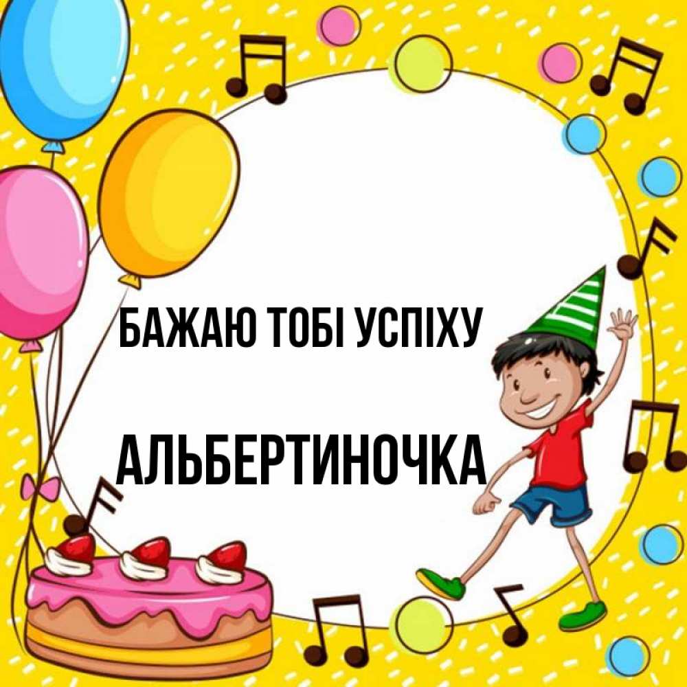 Открытка на каждый день з підписом, Альбертиночка Бажаю тобі успіху открытка 1 Прикольна листівка з побажанням онлайн скачати безкоштовно 