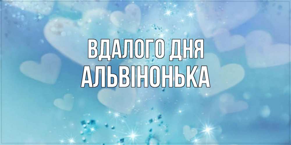Открытка на каждый день з підписом, Альвінонька Вдалого дня хорошего дня Прикольна листівка з побажанням онлайн скачати безкоштовно 
