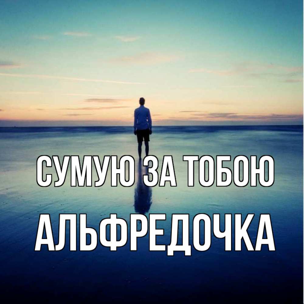 Открытка на каждый день з підписом, Альфредочка Сумую за тобою зима Прикольна листівка з побажанням онлайн скачати безкоштовно 