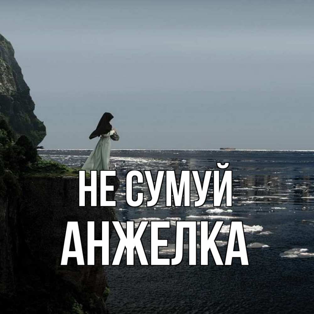 Открытка на каждый день з підписом, Анжелка Не сумуй весна лед тает Прикольна листівка з побажанням онлайн скачати безкоштовно 