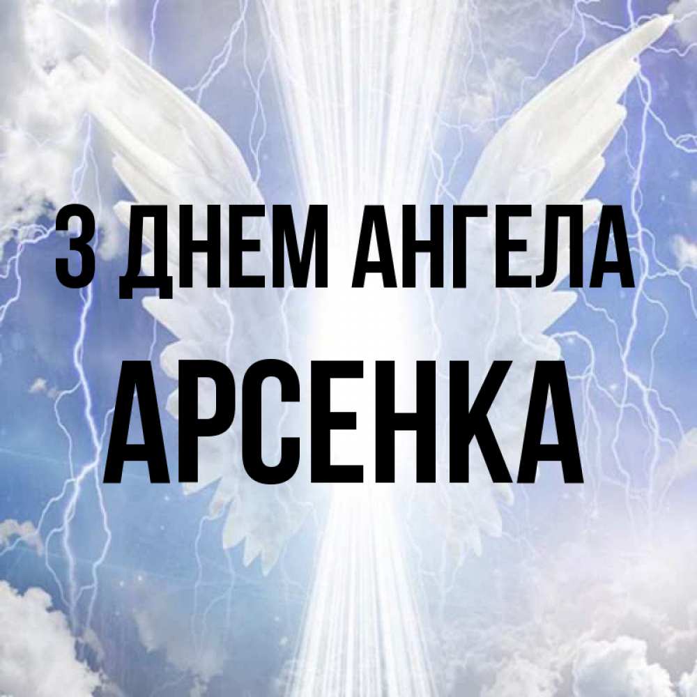 Открытка на каждый день з підписом, Арсенка З Днем ангела молнии на небе и свет Прикольна листівка з побажанням онлайн скачати безкоштовно 