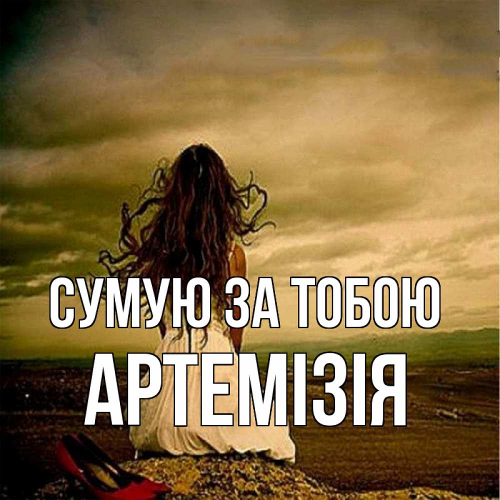 Открытка на каждый день з підписом, Артемізія Сумую за тобою возвращайся Прикольна листівка з побажанням онлайн скачати безкоштовно 