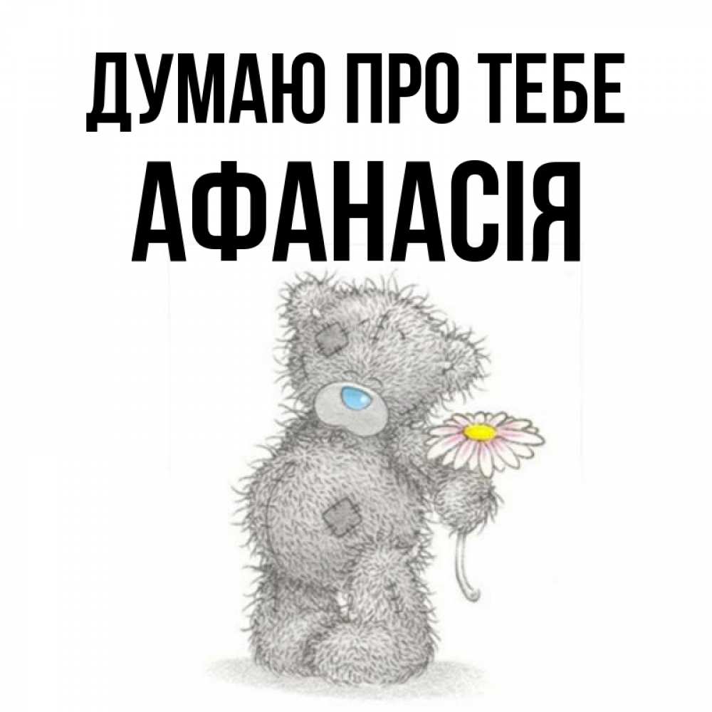 Открытка на каждый день з підписом, Афанасія Думаю про тебе мысли только о тебе Прикольна листівка з побажанням онлайн скачати безкоштовно 