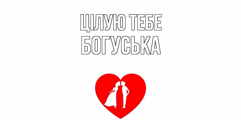 Открытка на каждый день з підписом, Богуська Цілую тебе сердце Прикольна листівка з побажанням онлайн скачати безкоштовно 