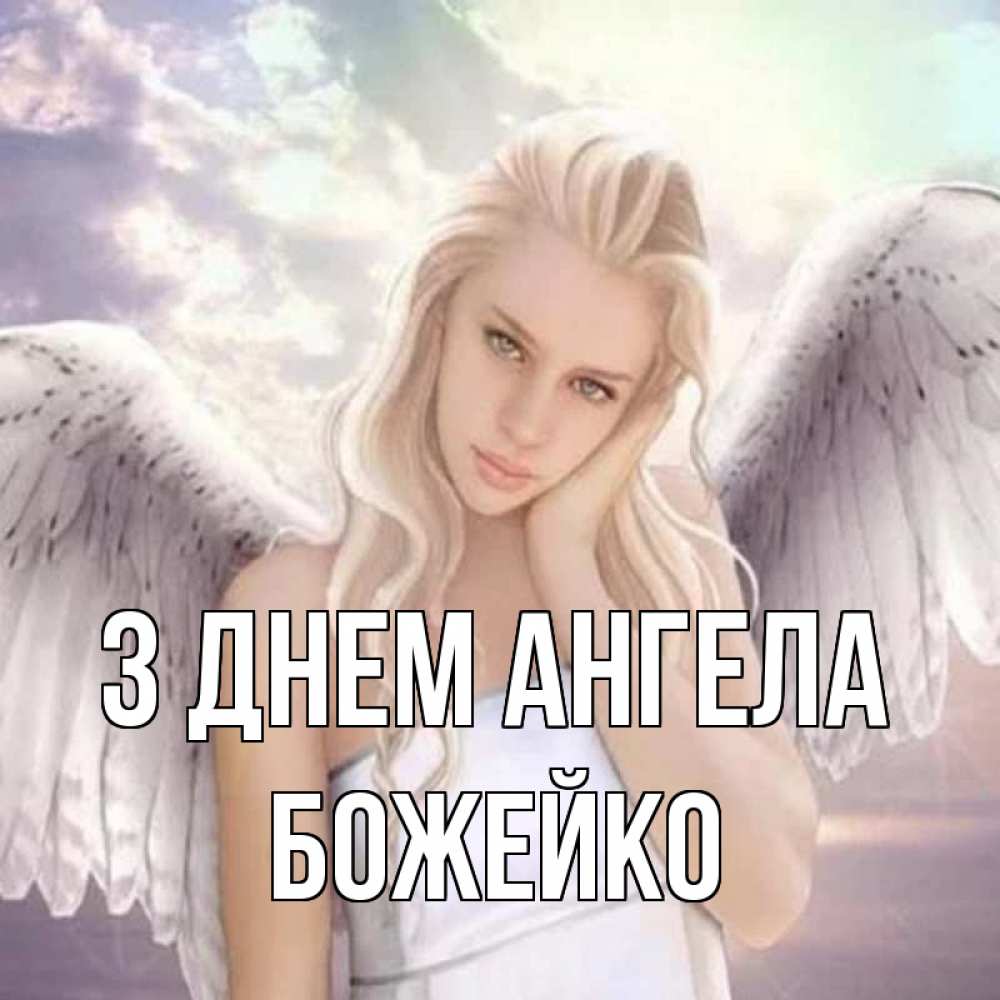 Открытка на каждый день з підписом, Божейко З Днем ангела блондинка Прикольна листівка з побажанням онлайн скачати безкоштовно 
