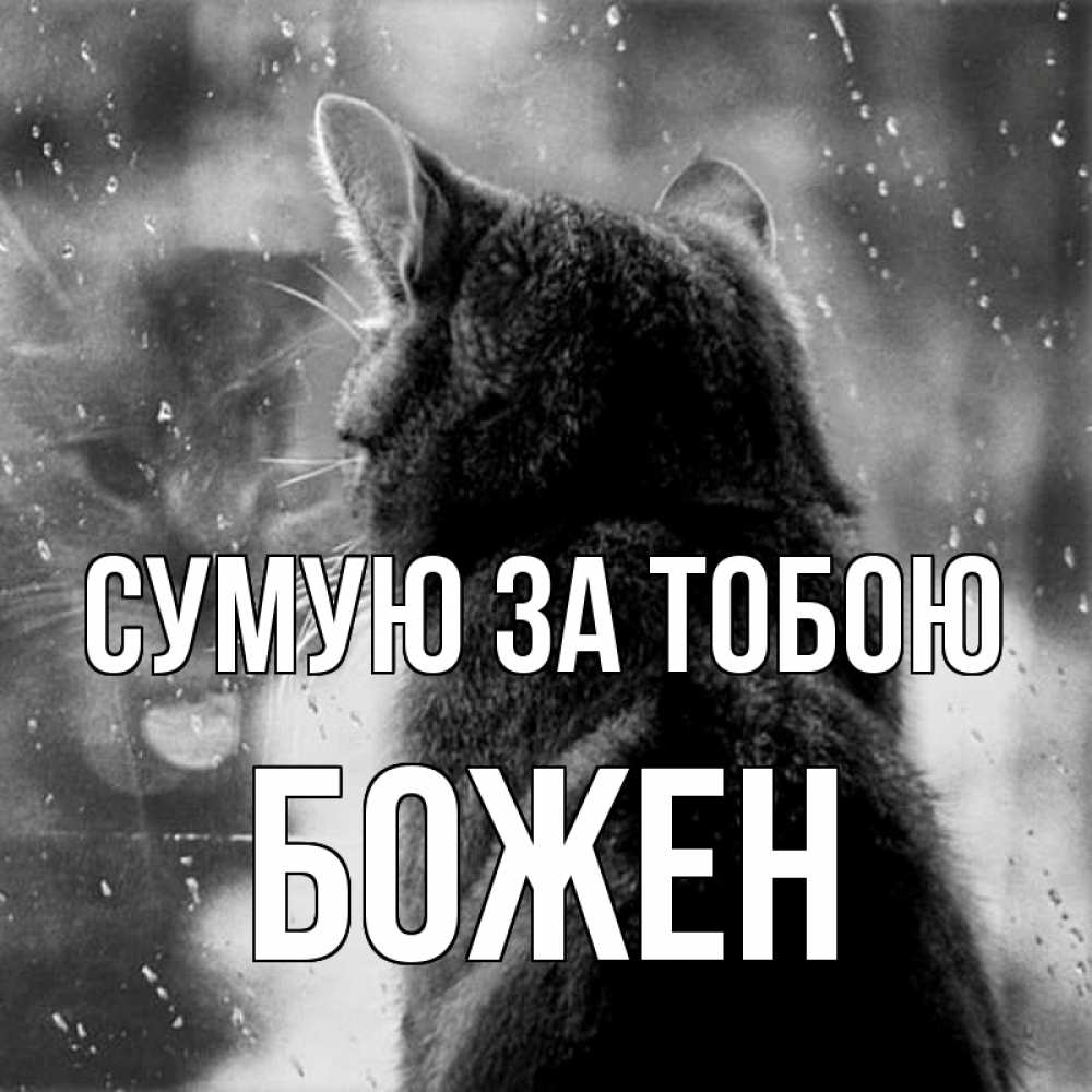Открытка на каждый день з підписом, Божен Сумую за тобою скорее ко мне приходи 1 Прикольна листівка з побажанням онлайн скачати безкоштовно 