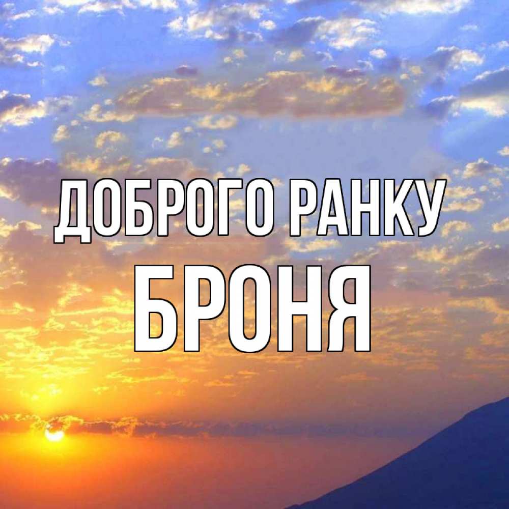 Открытка на каждый день з підписом, Броня Доброго ранку облака и солнце Прикольна листівка з побажанням онлайн скачати безкоштовно 